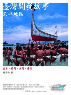 cover image of 臺灣開發故事：東部地區